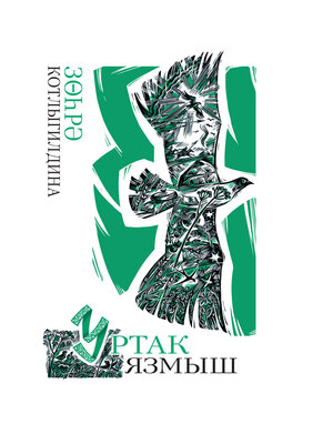 cover image of Уртак язмыш